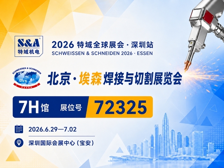 倒计时5天!特域即将亮相2026埃森焊接展(深圳站)