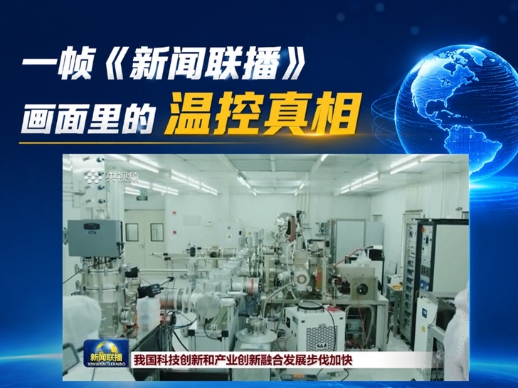 从《新闻联播》一帧画面，看见创新现场背后的温控力量