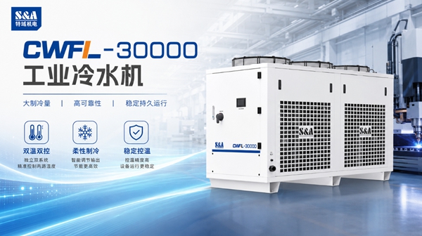 特域CWFL-30000高功率光纤激光冷水机