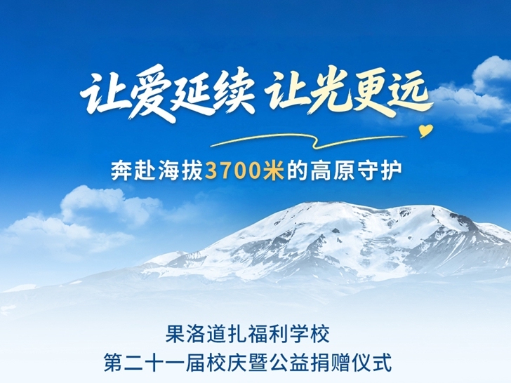 特域与光同行 · 奔赴海拔3700米的高原守护