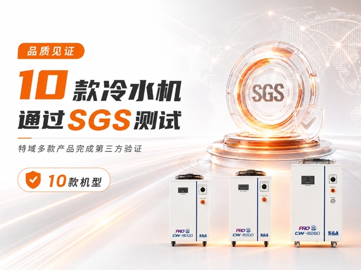 2026冷水机品质之选：特域10款机型全数通过SGS检测