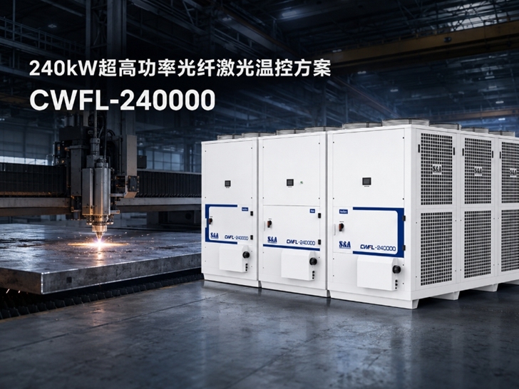 特域CWFL-240000冷水机：为240kW超高功率光纤激光设备提供稳定温控
