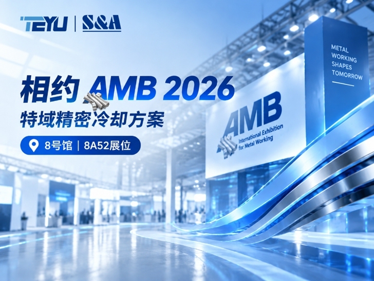 预告 | 德国AMB金属展：特域即将亮相斯图加特国际会展中心