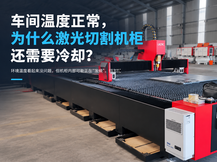 车间温度正常，为什么激光切割机柜还需要冷却?