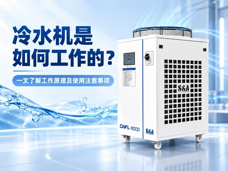 冷水机是如何工作的？一文了解工作原理及使用注意事项