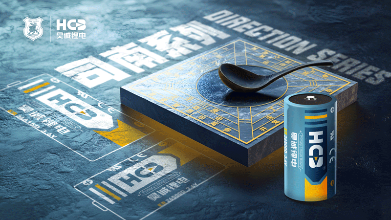 格物致知，量用而制 - 昊诚锂电发布锂亚电池“司南”系列产品