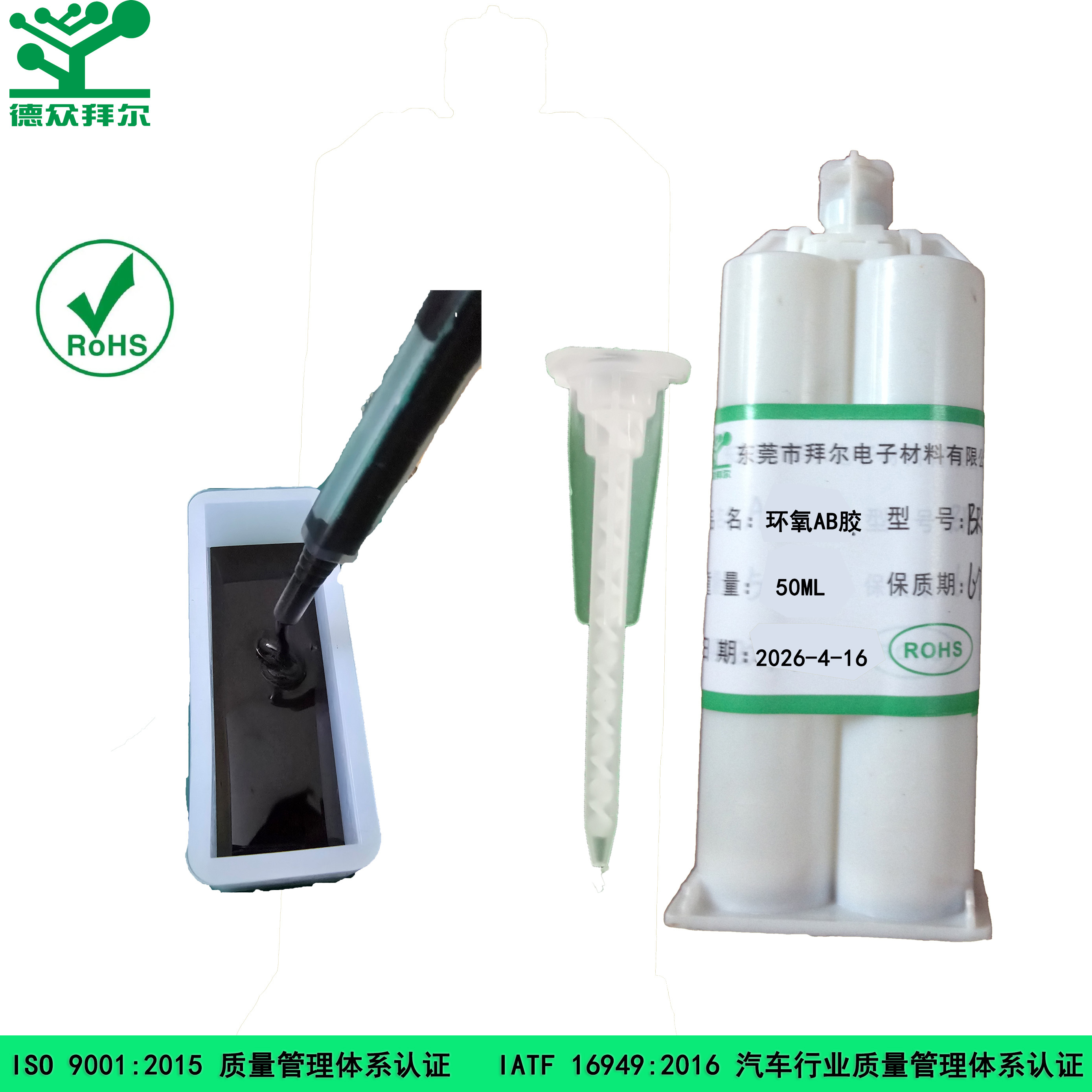 环氧树脂双组份胶粘剂,东莞拜尔电子材料,环氧树脂双组份胶粘剂