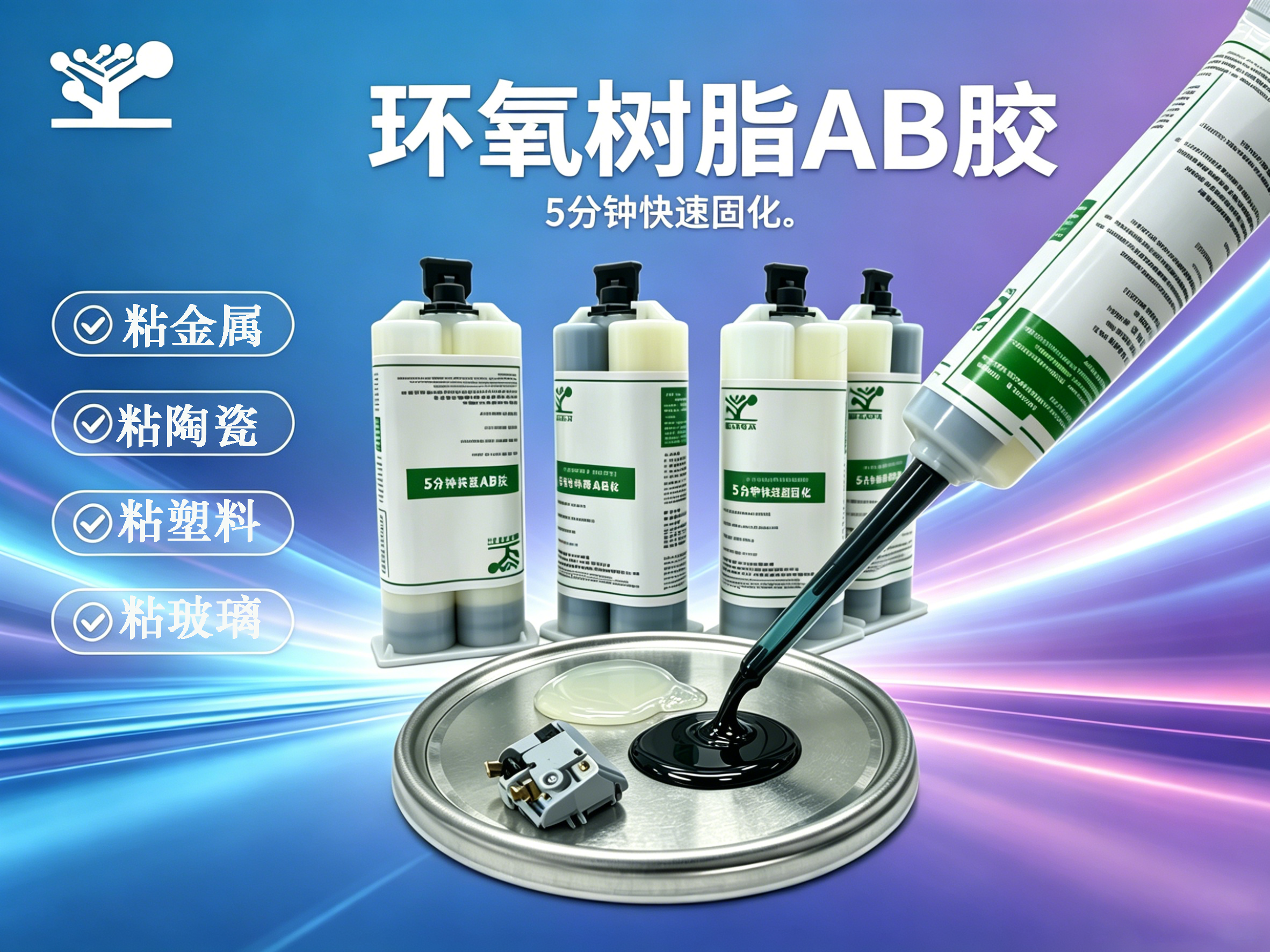 5分钟 环氧树脂AB胶,东莞拜尔电子材料,5 分钟环氧 AB 胶 快干高强度金属陶瓷玻璃通用双组份环氧树脂胶