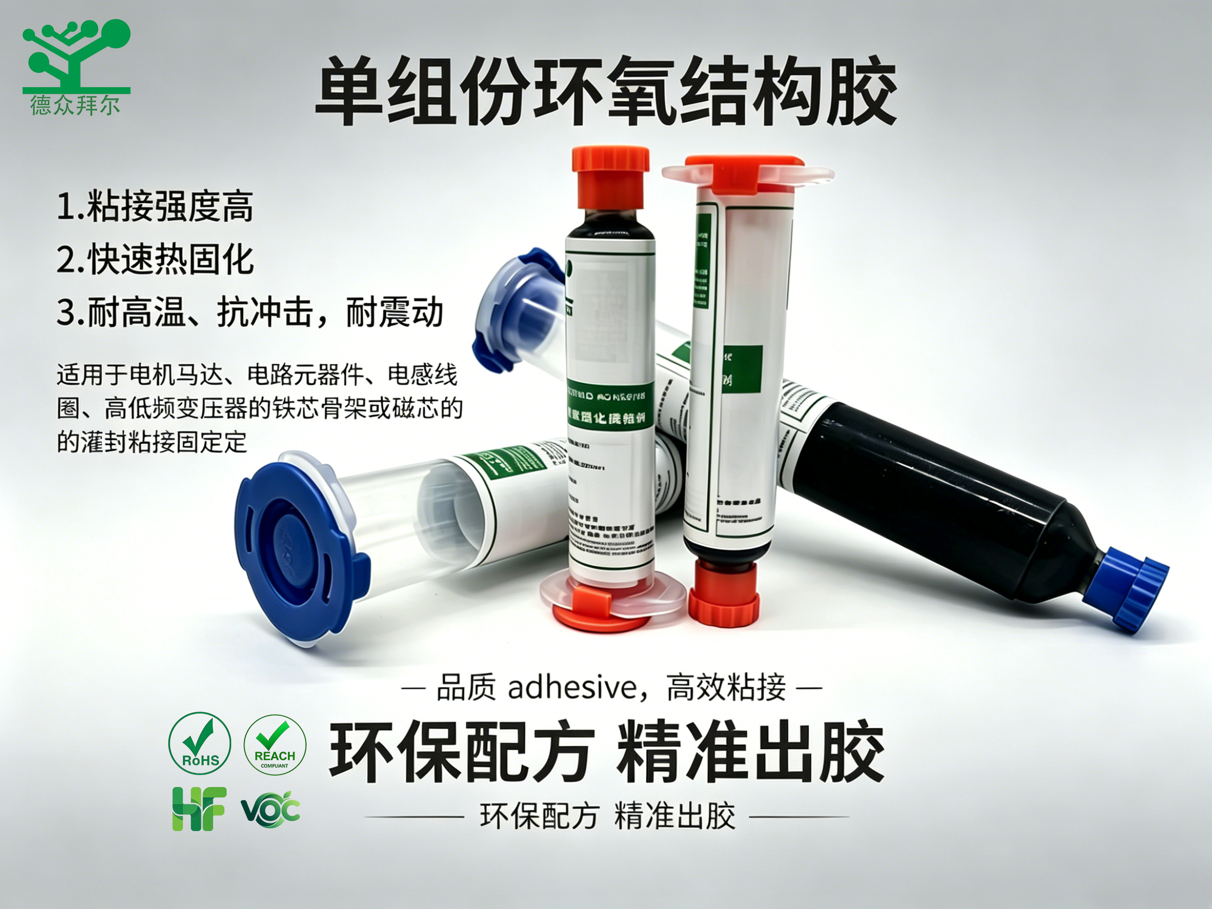 单组份环氧结构胶,东莞拜尔电子材料,耐高温环氧结构胶 单组份硬性绝缘胶 电子五金专用粘接剂